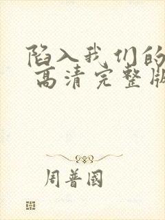 陷入我们的热恋 高清完整版