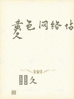 黄色网络站久久久
