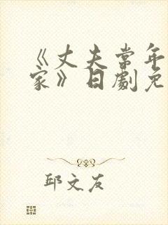 《丈夫常年不在家》日剧免费观看