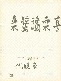 鼻腔后面有痰咳不出咽不下