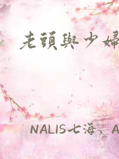 老头与少妇毛片