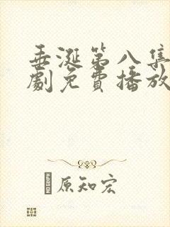 垂涎第八集电视剧免费播放