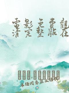 电影免费观看高清完整版在线看