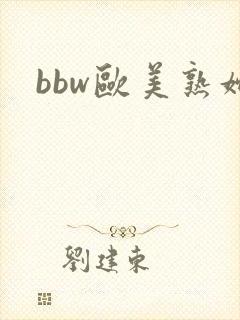bbw欧美熟妇