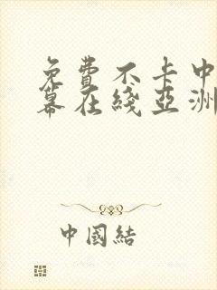 免费不卡中文字幕在线亚洲