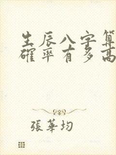 生辰八字算命准确率有多高