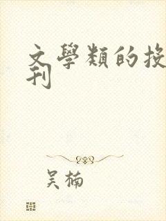 文学类的投稿期刊
