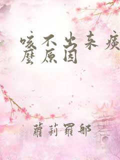 咳不出来痰是什么原因