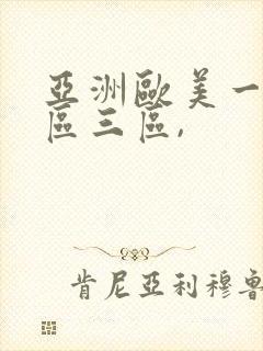 亚洲欧美一区二区三区,