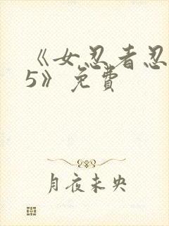《女忍者忍法帖5》免费