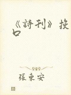 《诗刊》投稿入口