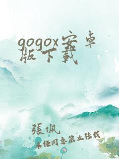 gogox安卓版下载