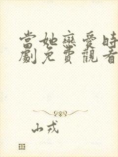 当她恋爱时电视剧免费观看全集