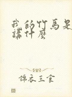 我的竹马是渣攻讲什么