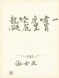 龙吟虎啸一时发,谜底生肖