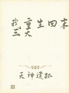 我重生回末世前三天 我重生回末世前三天