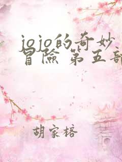 jojo的奇妙冒险 第五部黄金之风