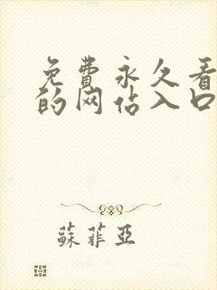 免费永久看mv的网站入口