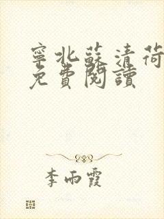 宁北苏清荷完结免费阅读