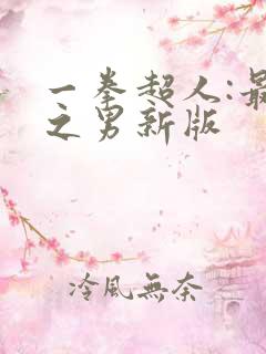 一拳超人:最强之男新版