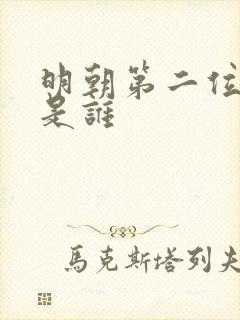 明朝第二位皇上是谁