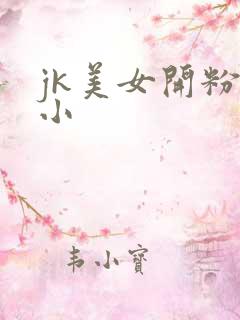jk美女开粉嫩小