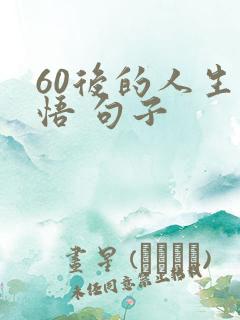60后的人生感悟 句子