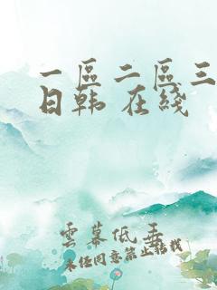 一区二区三区 日韩 在线