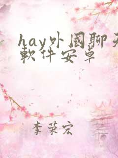 hay外国聊天软件安卓