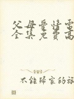 父母爱情电视剧全集免费高清