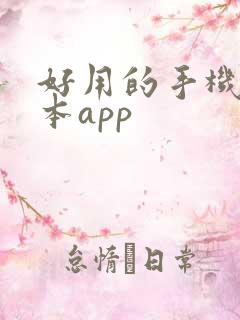 好用的手机记事本app