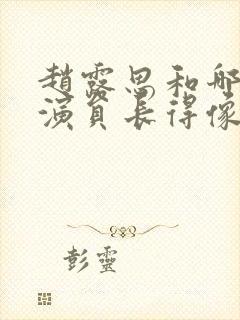 赵露思和哪位女演员长得像