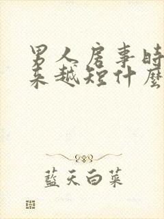 男人房事时间越来越短什么原因