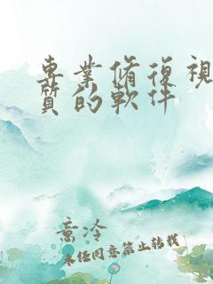 专业修复视频画质的软件