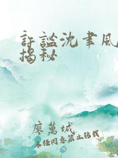 许谧沈聿风结局揭秘