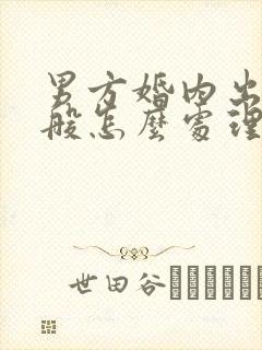 男方婚内出轨一般怎么处理离婚