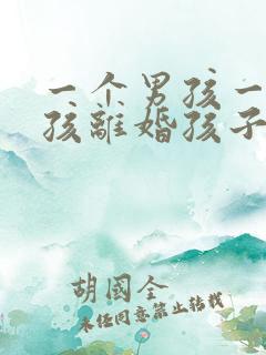 一个男孩一个女孩离婚孩子会判给谁