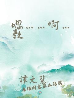 嗯……啊……调教