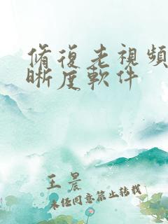 修复老视频的清晰度软件