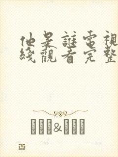他是谁电视剧在线观看完整版免费观看