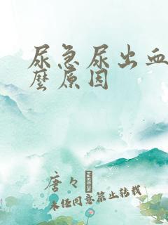 尿急尿出血是什么原因