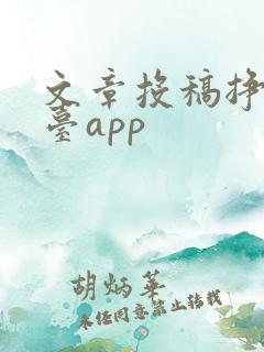 文章投稿挣钱平台app