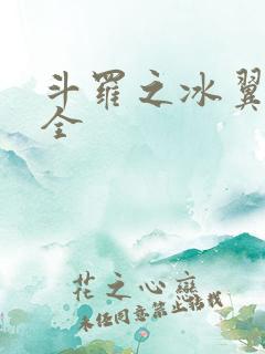 斗罗之冰翼天使全