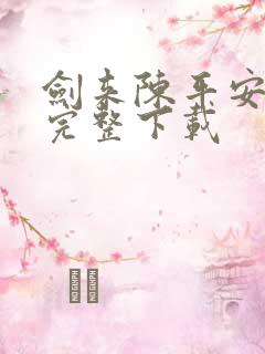 剑来陈平安小说完整下载