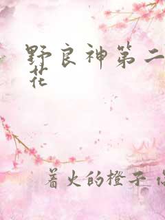 野良神第二季樱花