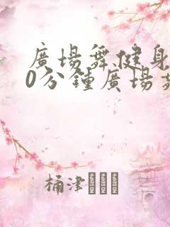 广场舞健身操30分钟广场舞