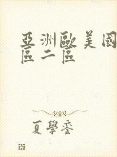 亚洲欧美国内一区二区