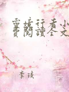 灵境行者小说免费阅读全文