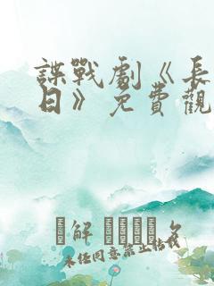 谍战剧《长河落日》免费观看全集