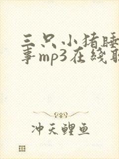 三只小猪睡前故事mp3在线听
